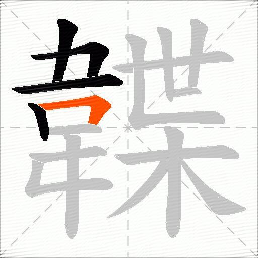 韘