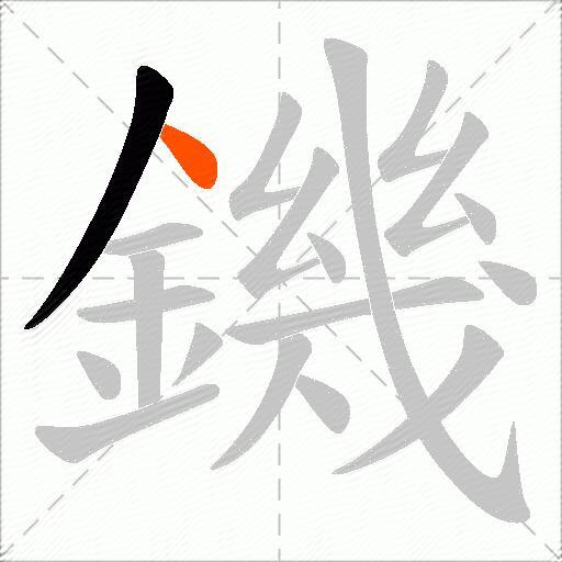 鐖