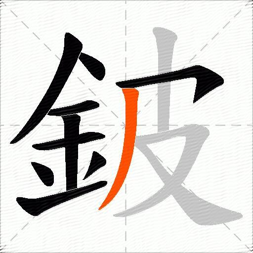 鈹