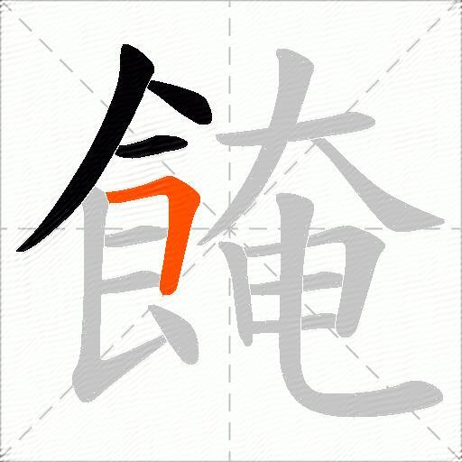 餣
