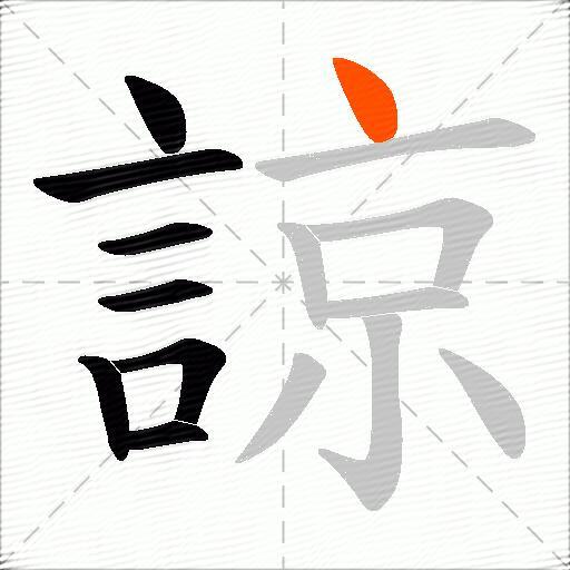 諒