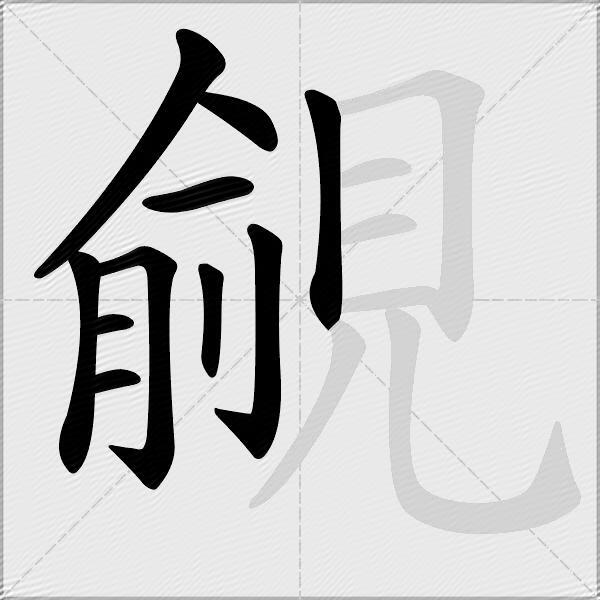 覦