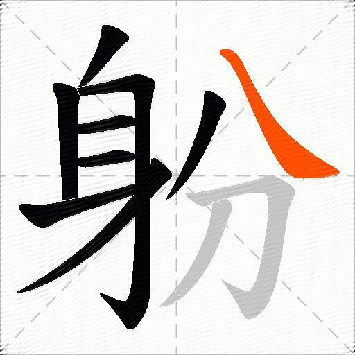 躮