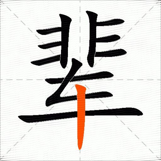 辈