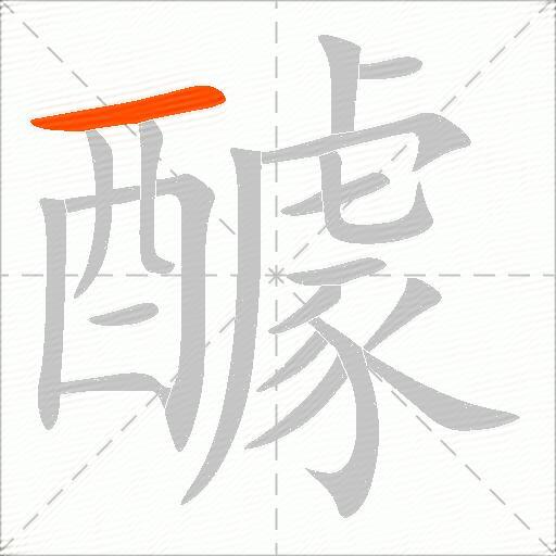 醵