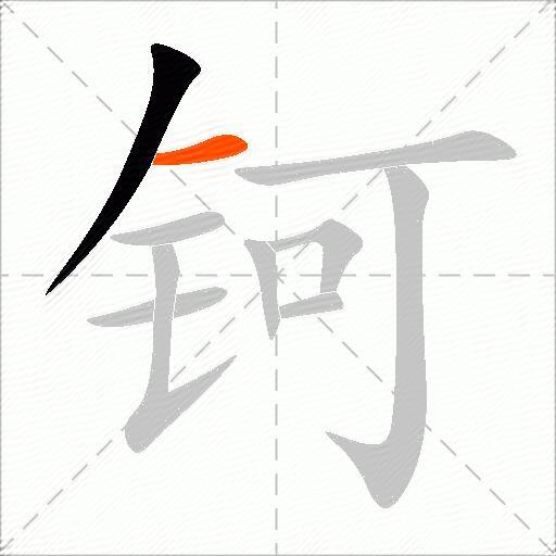 钶