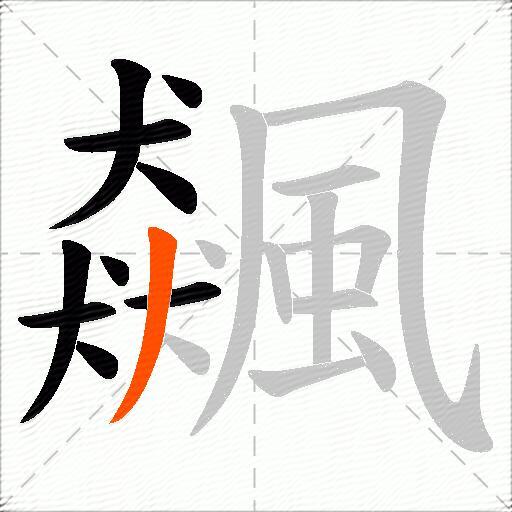飆