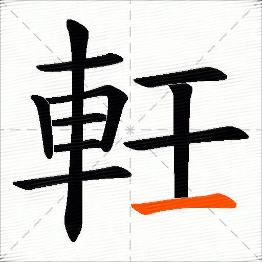 軠