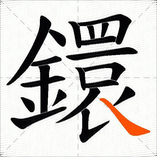 鐶