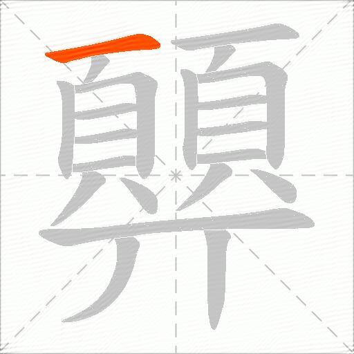 顨