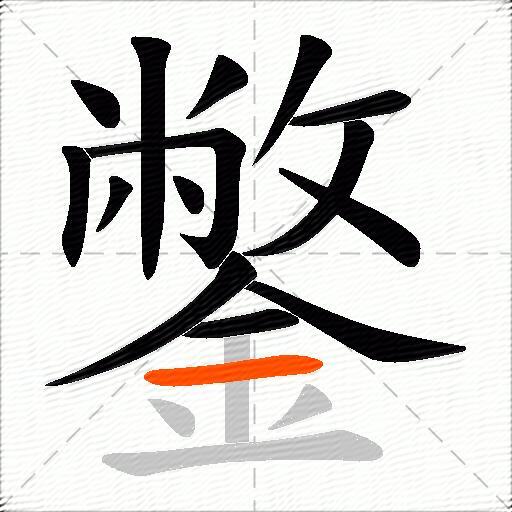 鐅