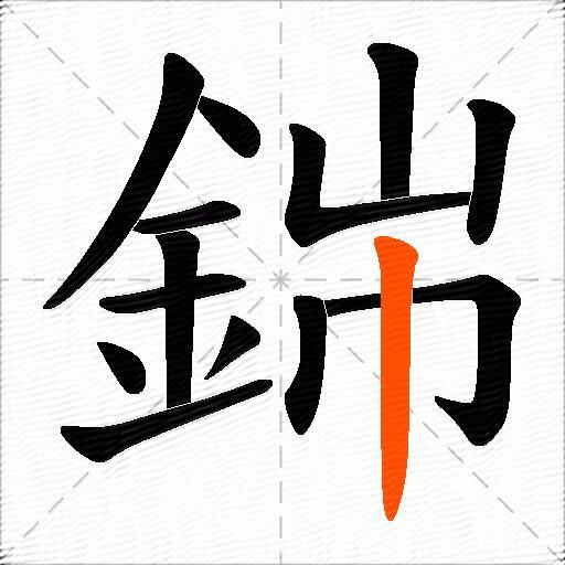 銟