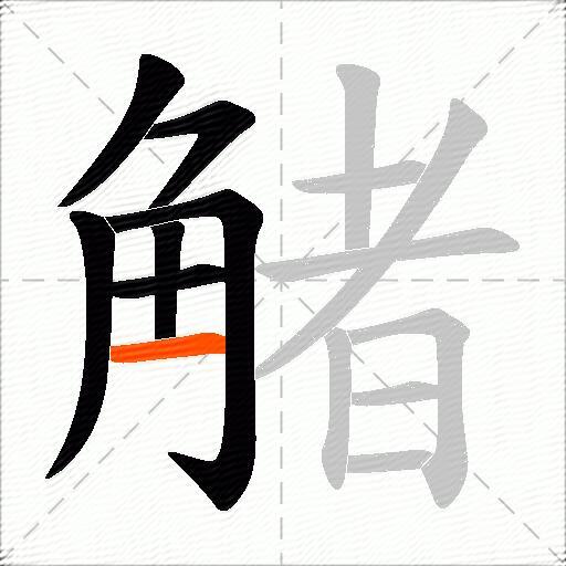 觰
