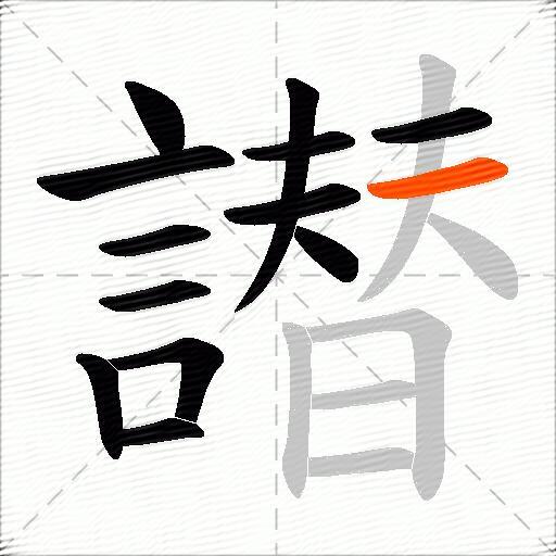 譛