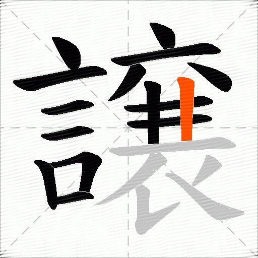 譲