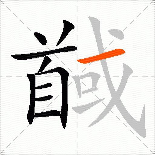 馘