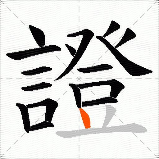證