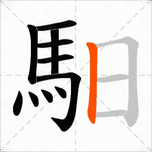 馹