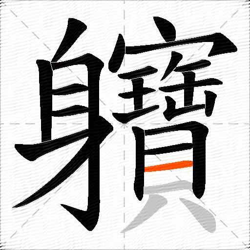 軉