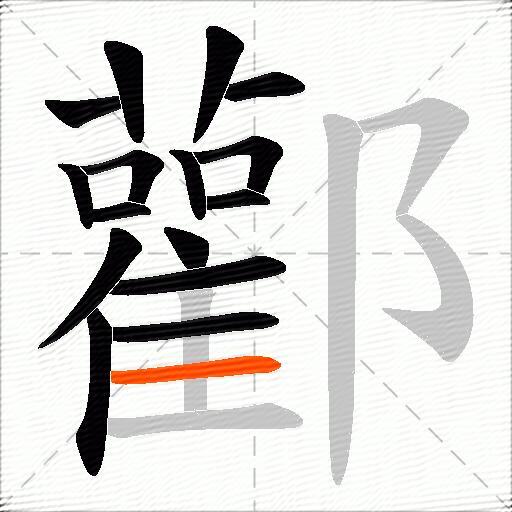 酄