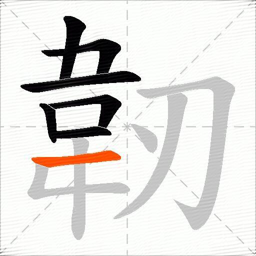 韌