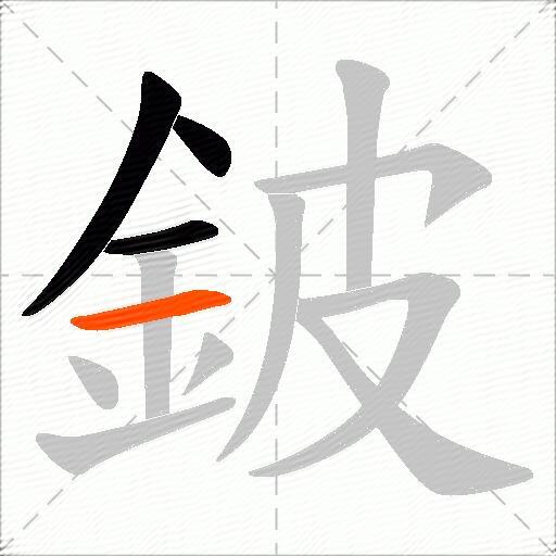 鈹