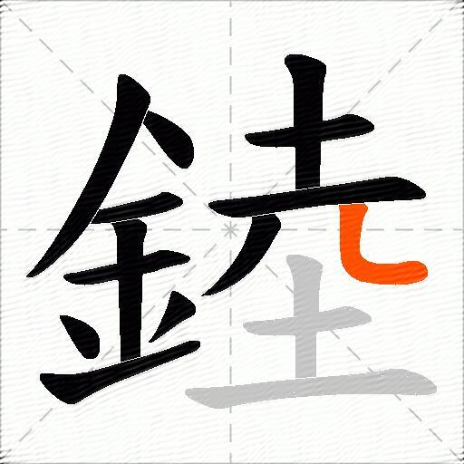 錴