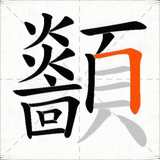 顲