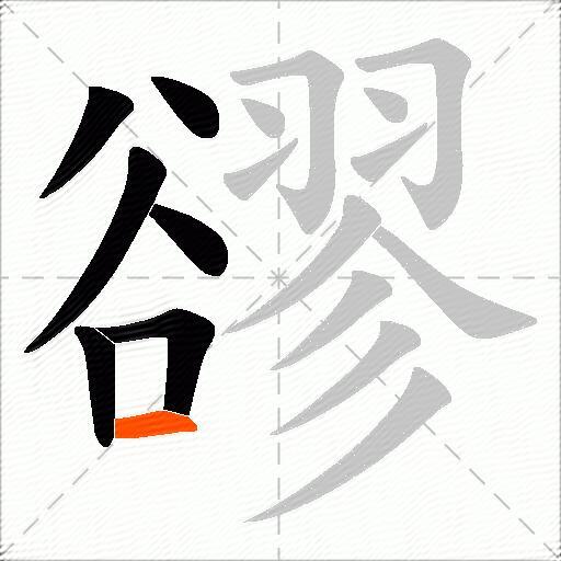 豂