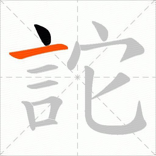 詑