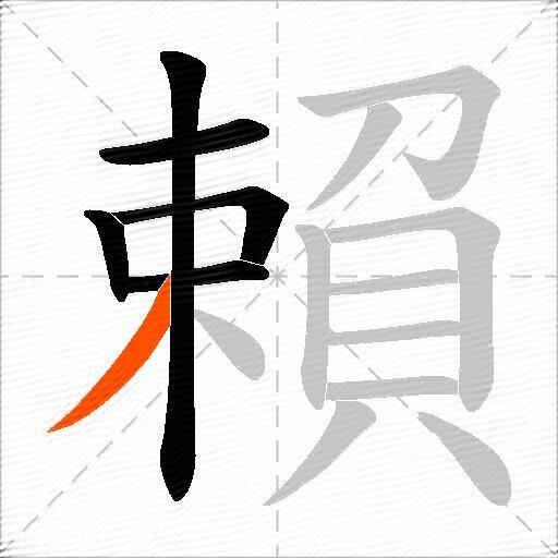 賴