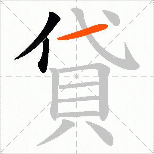 貸
