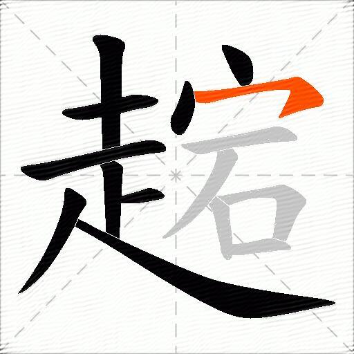 趤
