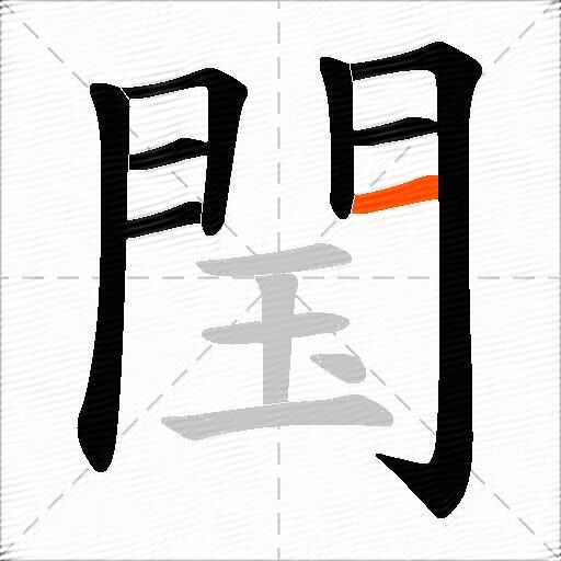 閠