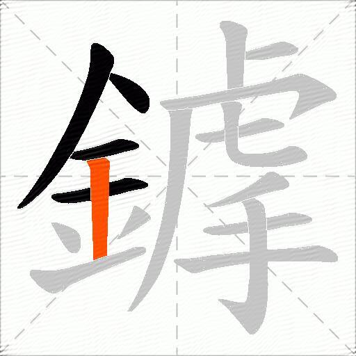 鎼