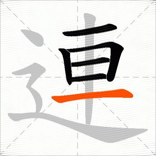 連