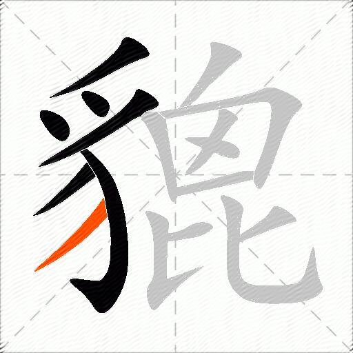 貔