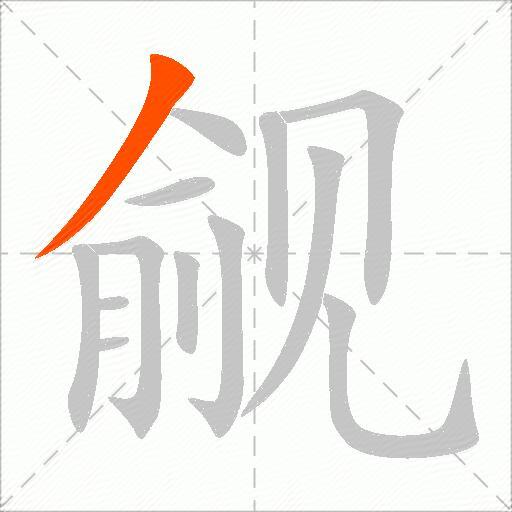 觎