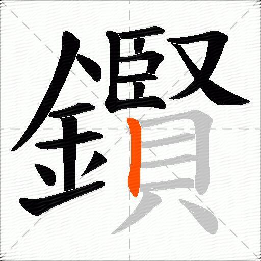 鑦