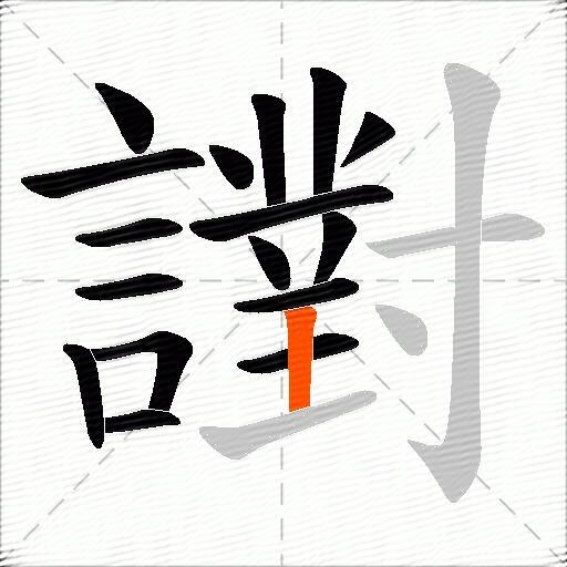 譵