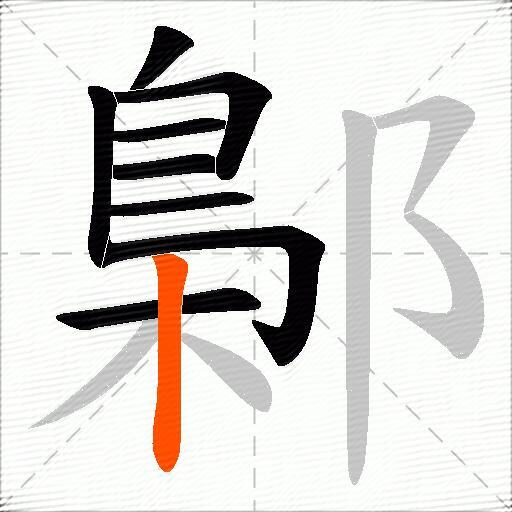 鄡