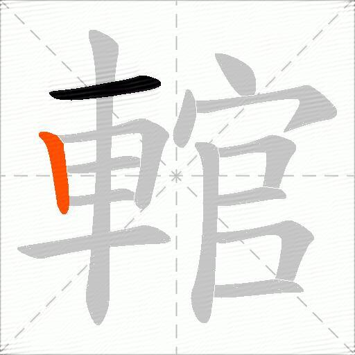 輨