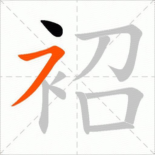 袑