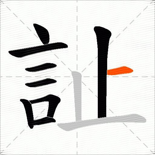 訨