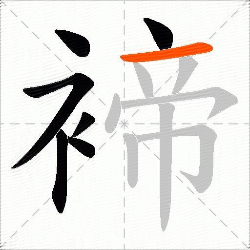 褅
