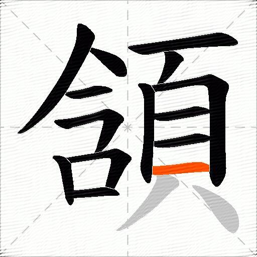 頷