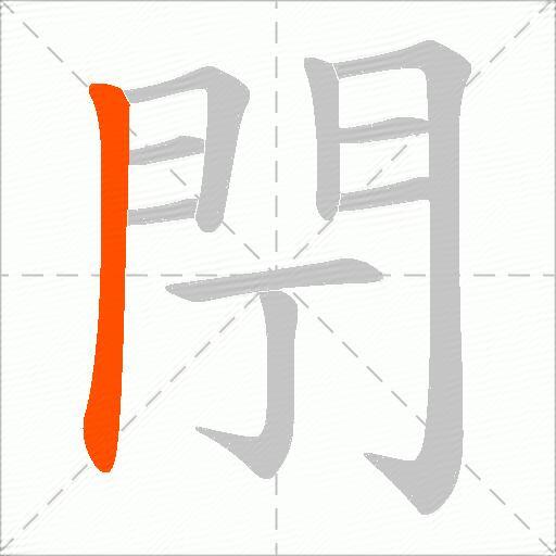 閅