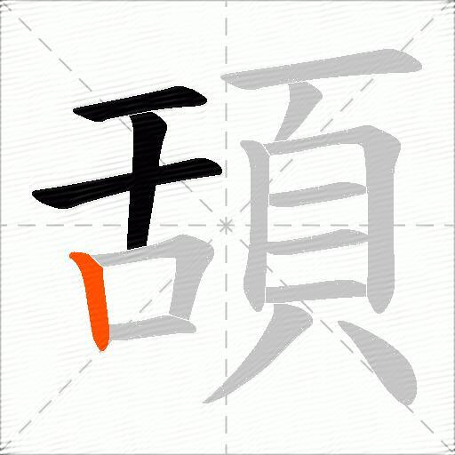 頢