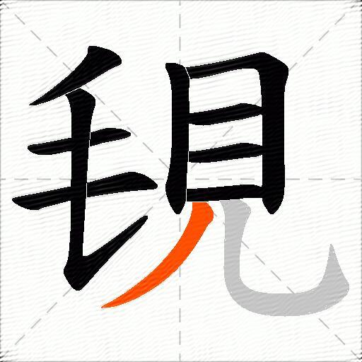 覒