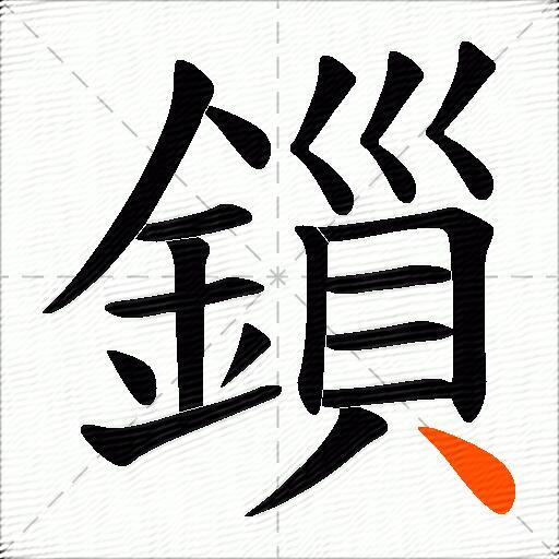 鎻